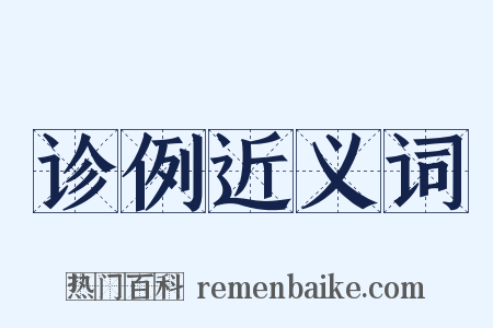 诊例近义词是什么意思的图片